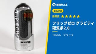 フリップゼロ グラビティ 硬質系2.0