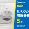 U.F.Oシリーズ 哪款最推薦？