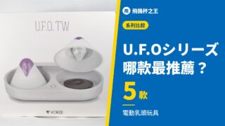 U.F.Oシリーズ 哪款最推薦？