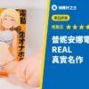 普妮安娜電動飛機杯 REAL 真實名作
