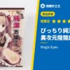 ぴっちり純潔お嬢サマ 異次元撥開感