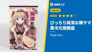 ぴっちり純潔お嬢サマ 異次元撥開感