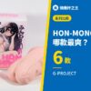 HON-MONOシリーズ 哪款最爽？
