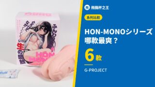 HON-MONOシリーズ 哪款最爽？