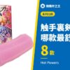 触手裏剣系列 哪款最舒服？