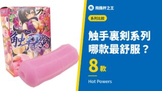 触手裏剣系列 哪款最舒服？
