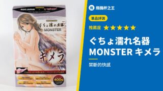 ぐちょ濡れ名器 MONSTER キメラ