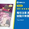 吸引注意 魔女的誘惑 缺點只有價格高