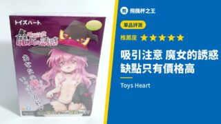 吸引注意 魔女的誘惑 缺點只有價格高