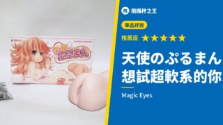 天使のぷるまん 想試超軟系的你