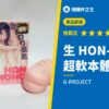 【生 HON-MONO】超軟本體搭配子宮機關,刺激平衡完美的飛機杯評測
