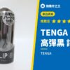 TENGA FLIP 0 高彈黑 評測