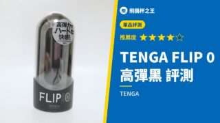 TENGA FLIP 0 高彈黑 評測