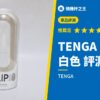 TENGA FLIP 0 白色 評測