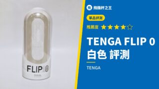 TENGA FLIP 0 白色 評測