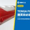 TENGA FLIPHOLE 購買前必讀！