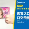 真實之口 甘嚙 口交飛機杯評測