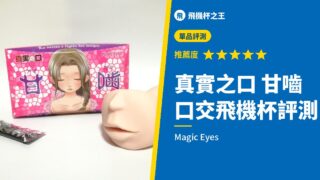 真實之口 甘嚙 口交飛機杯評測