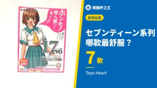セブンティーン系列 哪款最舒服？