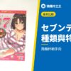 セブンティーン 種類與特色解析
