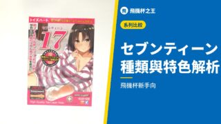 セブンティーン 種類與特色解析