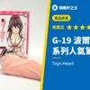 G-19 波爾多自慰器 系列人氣第一