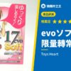 evoソフト 限量轉常態販售
