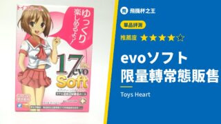 evoソフト 限量轉常態販售