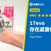 17evo 存在感最低的實力