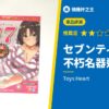 セブンティーン 不朽名器還爽嗎？