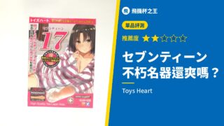 セブンティーン 不朽名器還爽嗎？