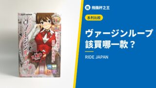 ヴァージンループ 該買哪一款？
