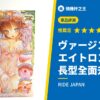 ヴァージンループエイトロング 長型全面升級