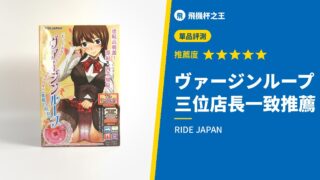 ヴァージンループ 三位店長一致推薦