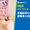 究極絶頂やわ乳BODY 媲美真人的歐派