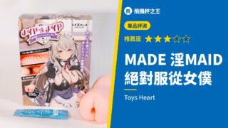 MADE 淫MAID 絕對服從女僕