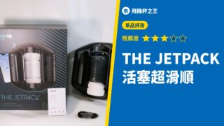 THE JETPACK 活塞超滑順