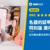名器的証明 No.016 特別版 瀨戶環奈