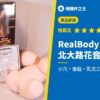 RealBody系列 超乳 北大路花音