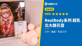 RealBody系列 超乳 北大路花音