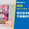 妖花淫法帖Xクロス 不會痛的凹凸感