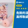 危險的淫災 紅尾 高榨取感進化款