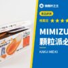 MIMIZU990 顆粒派必入逸品