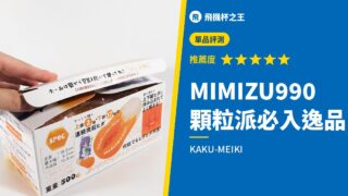 MIMIZU990 顆粒派必入逸品