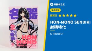 HON-MONO SENBIKI 射精特化