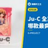 Ju-C 全系列 哪款最爽？