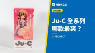Ju-C 全系列 哪款最爽？