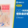 ○○-MANシリーズ 哪款最舒服？