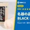 名器の品格 BLACK LABEL