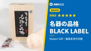 名器の品格 BLACK LABEL